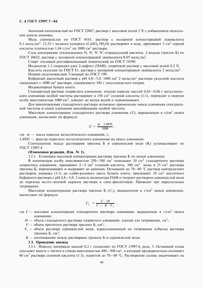 ГОСТ 13997.7-84, страница 4
