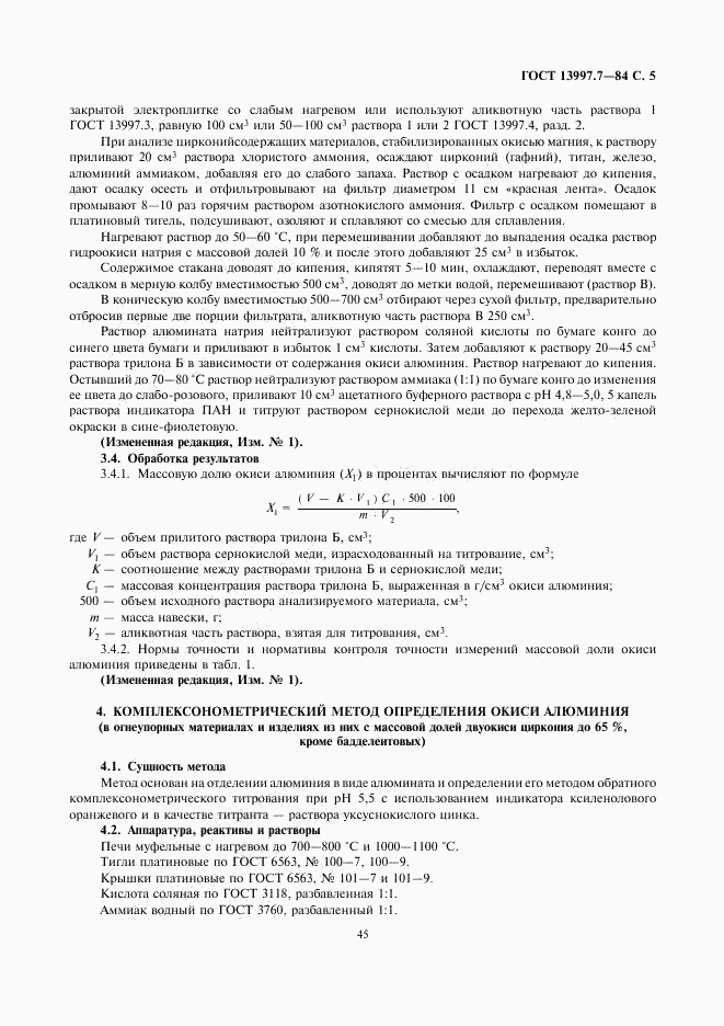 ГОСТ 13997.7-84, страница 5