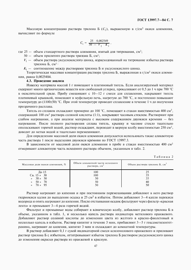 ГОСТ 13997.7-84, страница 7