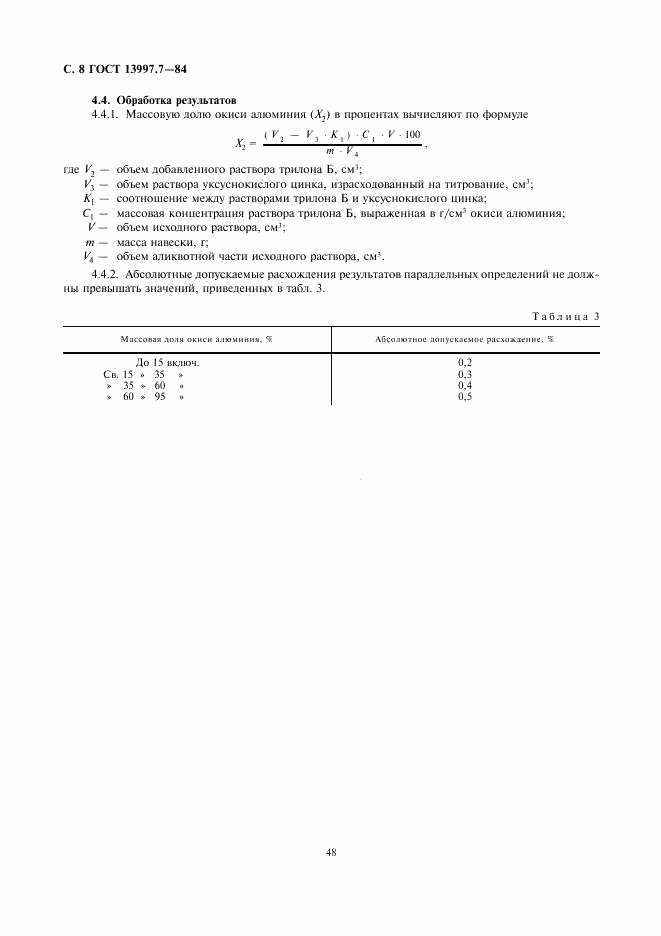 ГОСТ 13997.7-84, страница 8
