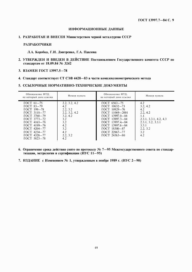 ГОСТ 13997.7-84, страница 9