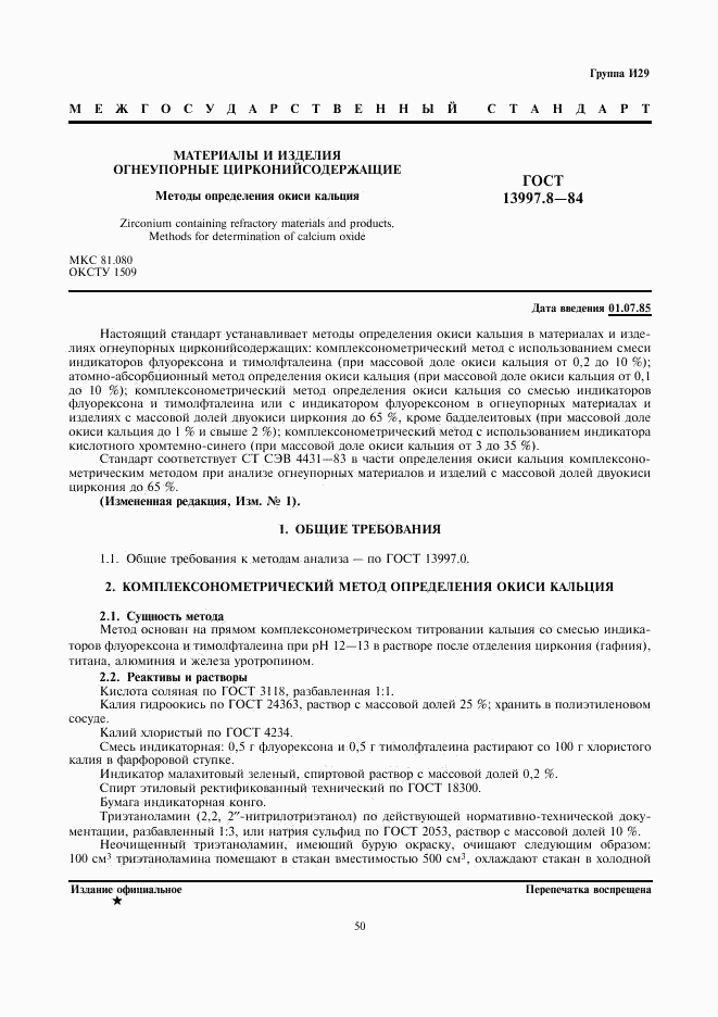 ГОСТ 13997.8-84, страница 1