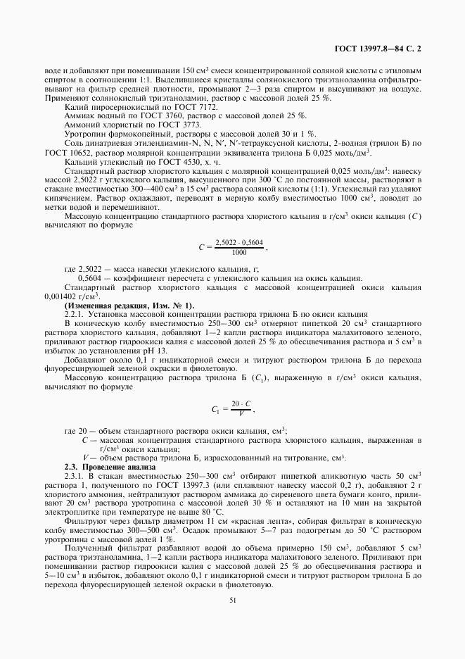 ГОСТ 13997.8-84, страница 2
