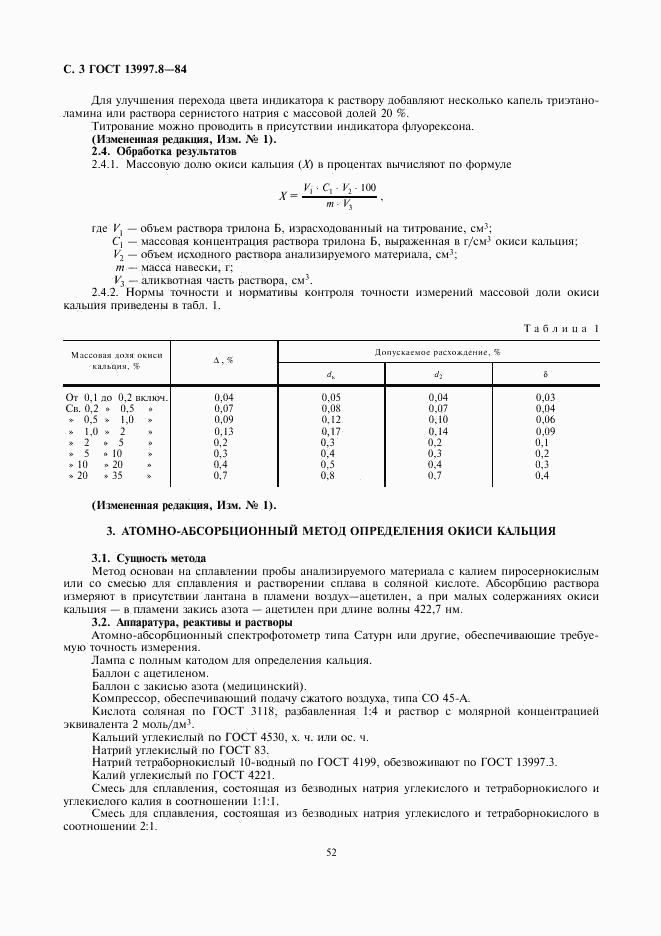 ГОСТ 13997.8-84, страница 3