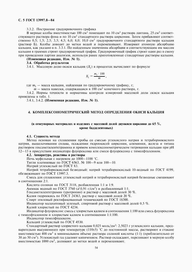 ГОСТ 13997.8-84, страница 5