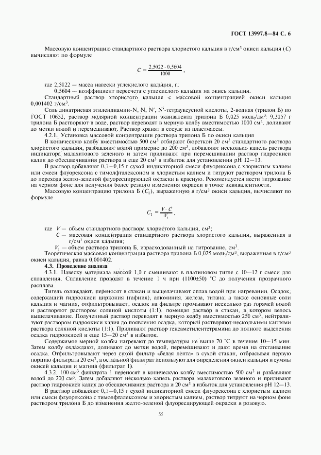 ГОСТ 13997.8-84, страница 6