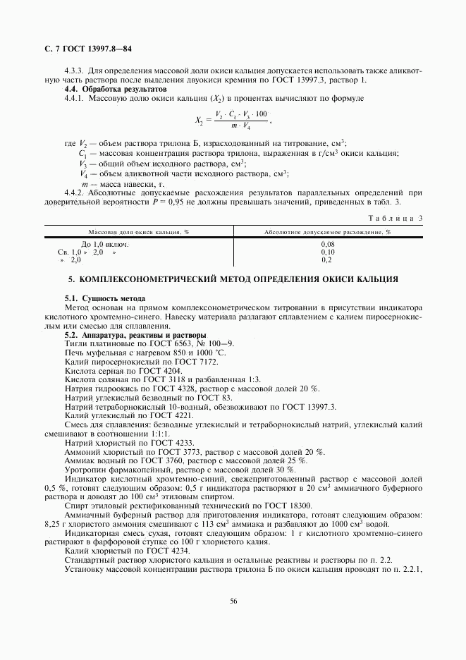 ГОСТ 13997.8-84, страница 7