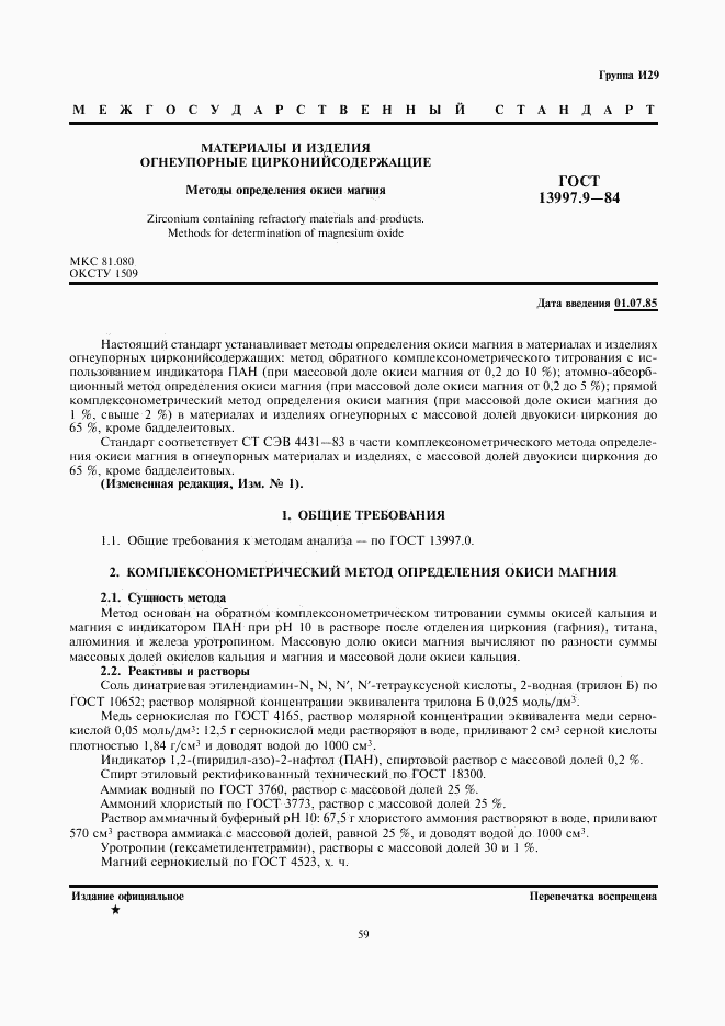 ГОСТ 13997.9-84, страница 1