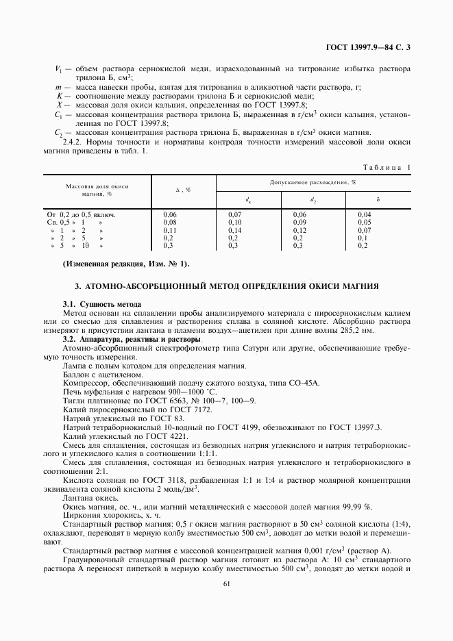 ГОСТ 13997.9-84, страница 3