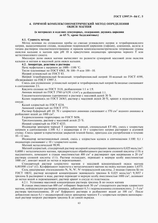 ГОСТ 13997.9-84, страница 5
