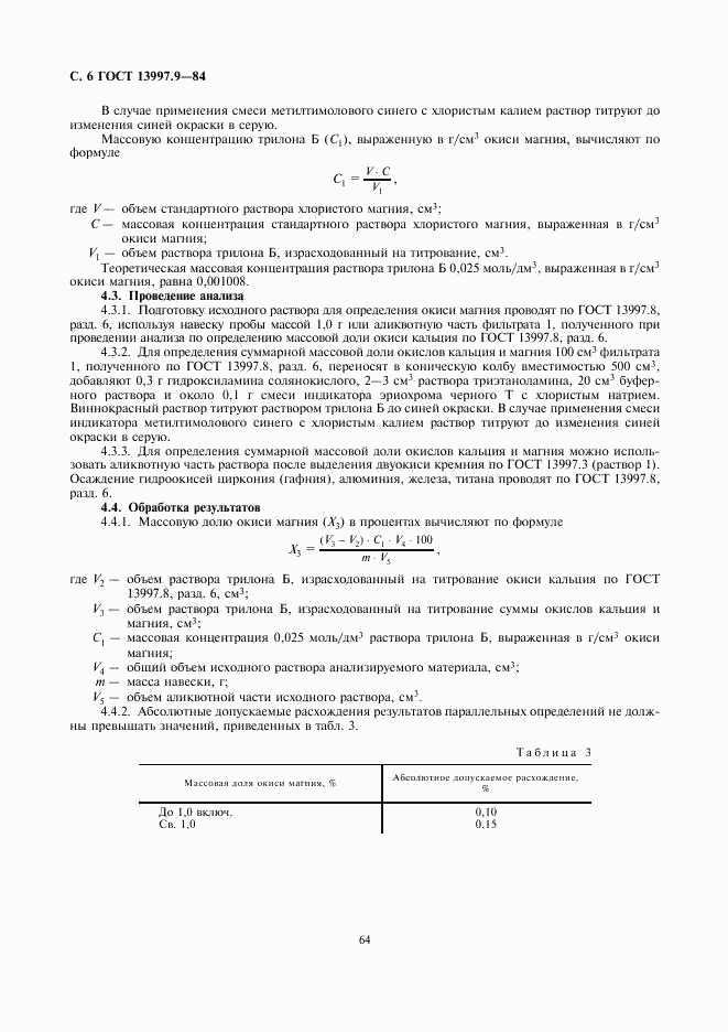 ГОСТ 13997.9-84, страница 6