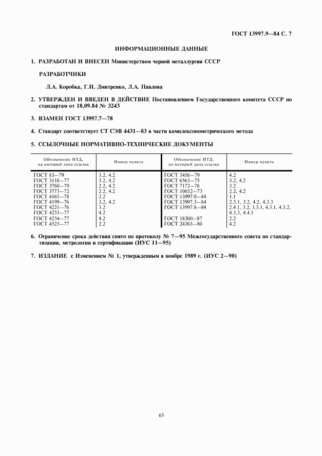 ГОСТ 13997.9-84, страница 7