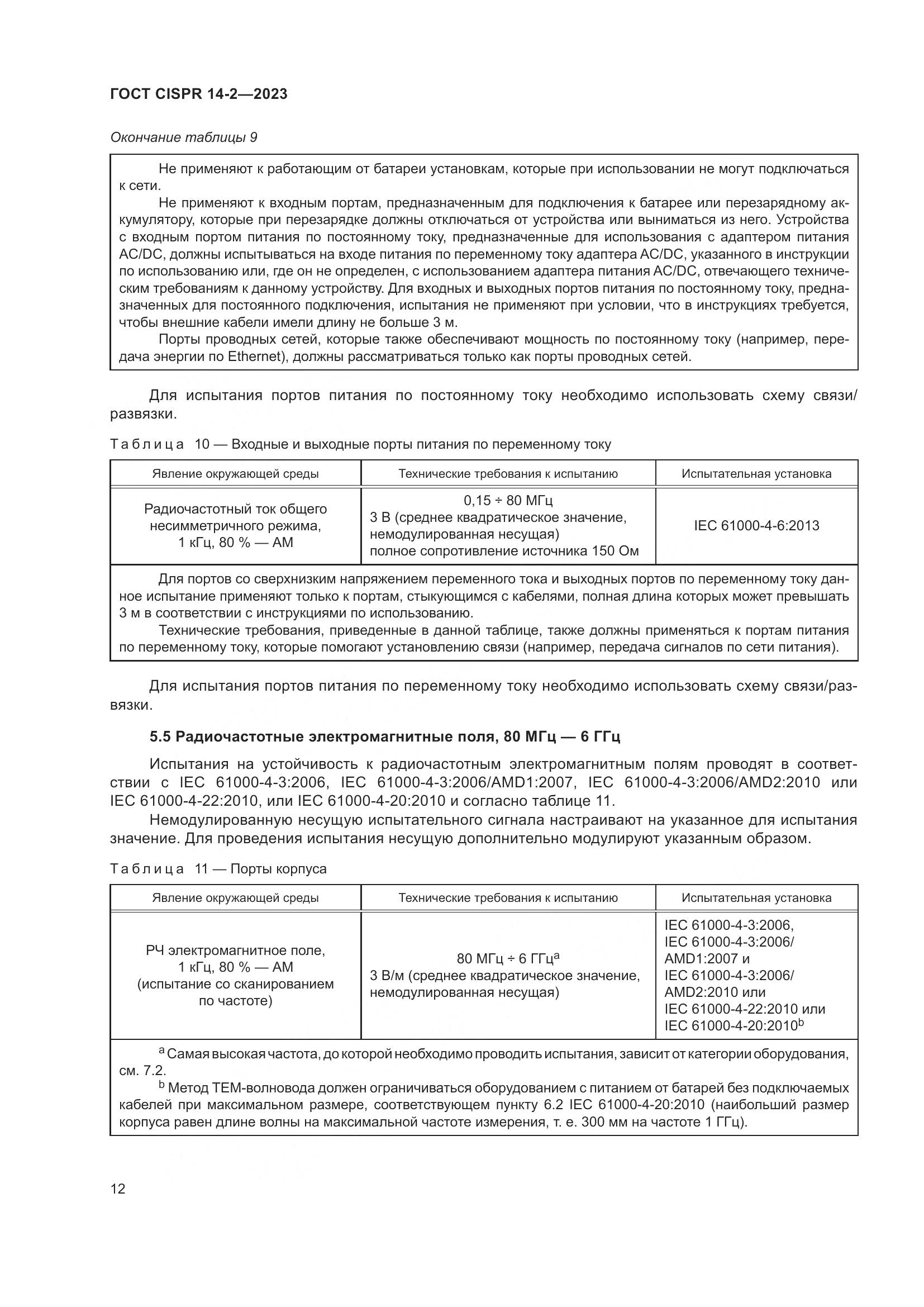 ГОСТ CISPR 14-2-2023, страница 18