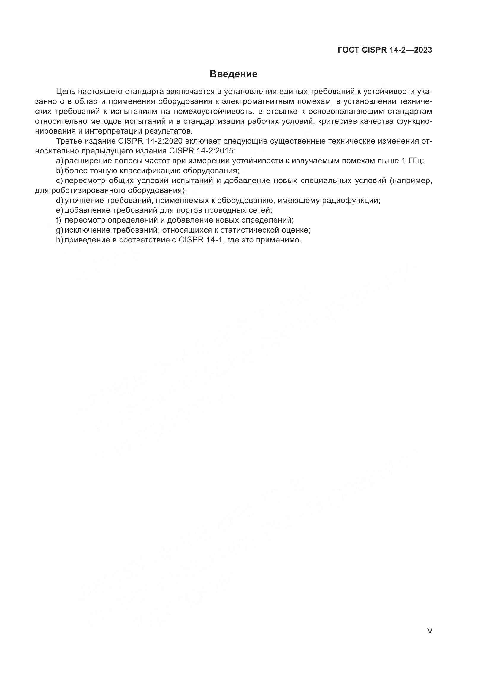 ГОСТ CISPR 14-2-2023, страница 5