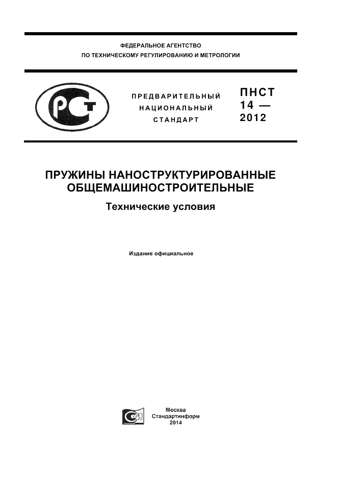 ПНСТ  14-2012, страница 1