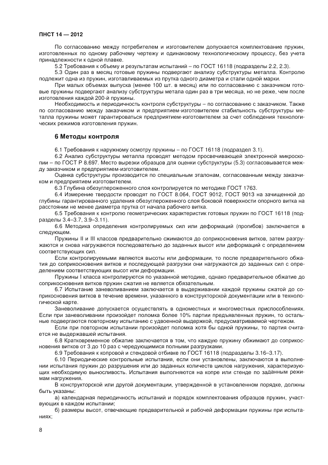 ПНСТ  14-2012, страница 10