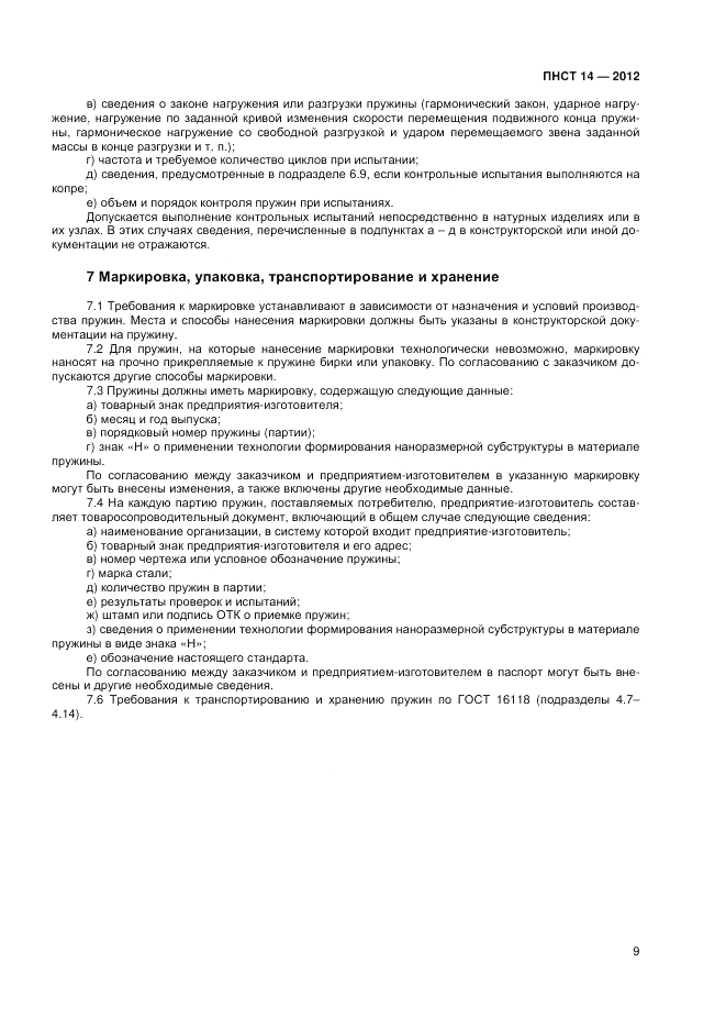 ПНСТ  14-2012, страница 11