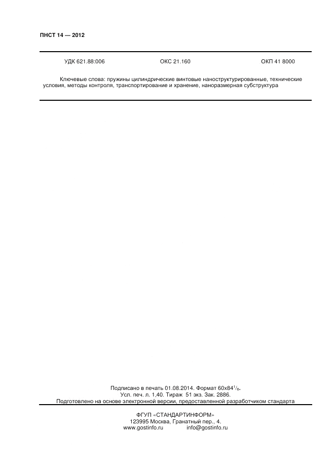 ПНСТ  14-2012, страница 12