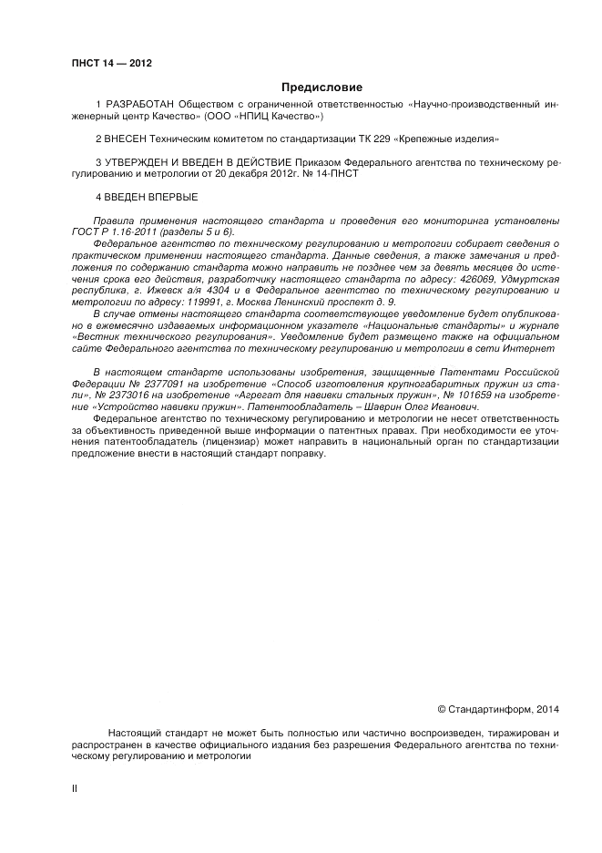 ПНСТ  14-2012, страница 2