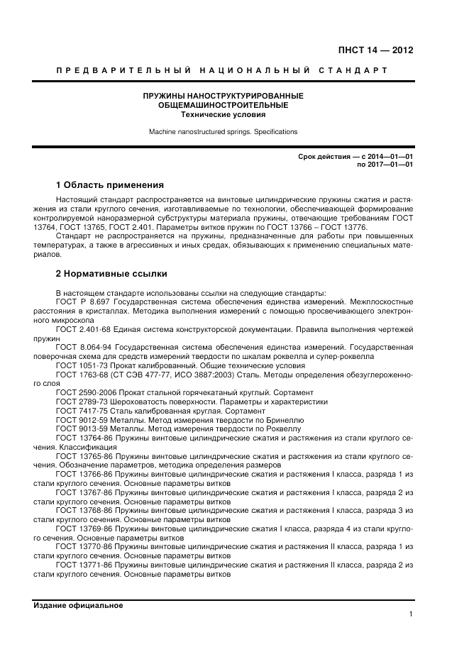 ПНСТ  14-2012, страница 3
