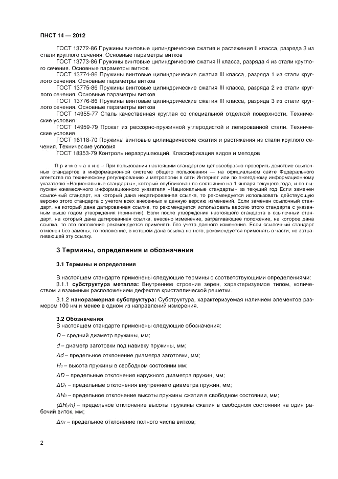 ПНСТ  14-2012, страница 4