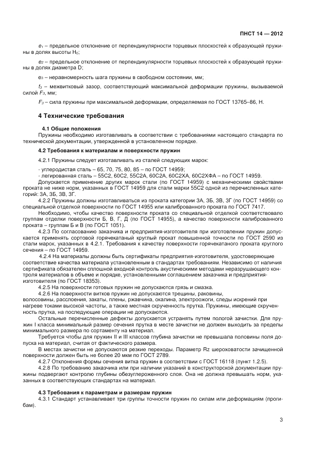 ПНСТ  14-2012, страница 5