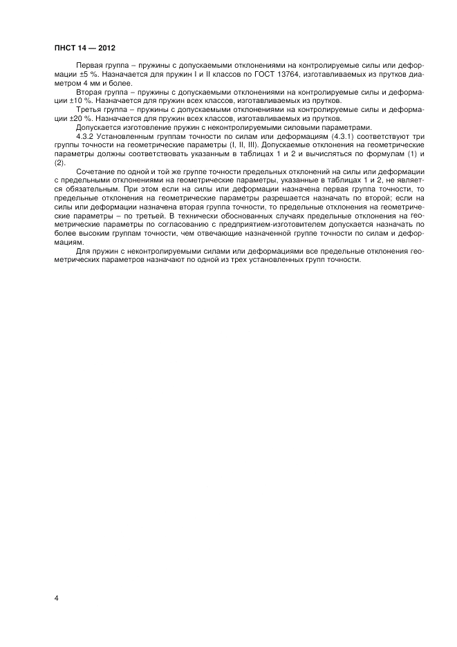 ПНСТ  14-2012, страница 6