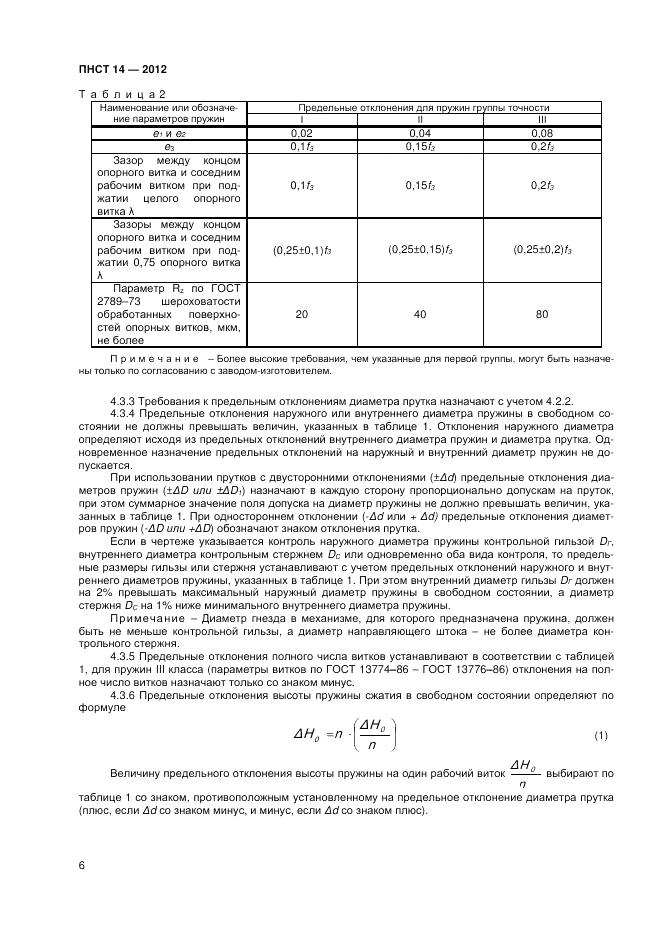 ПНСТ  14-2012, страница 8
