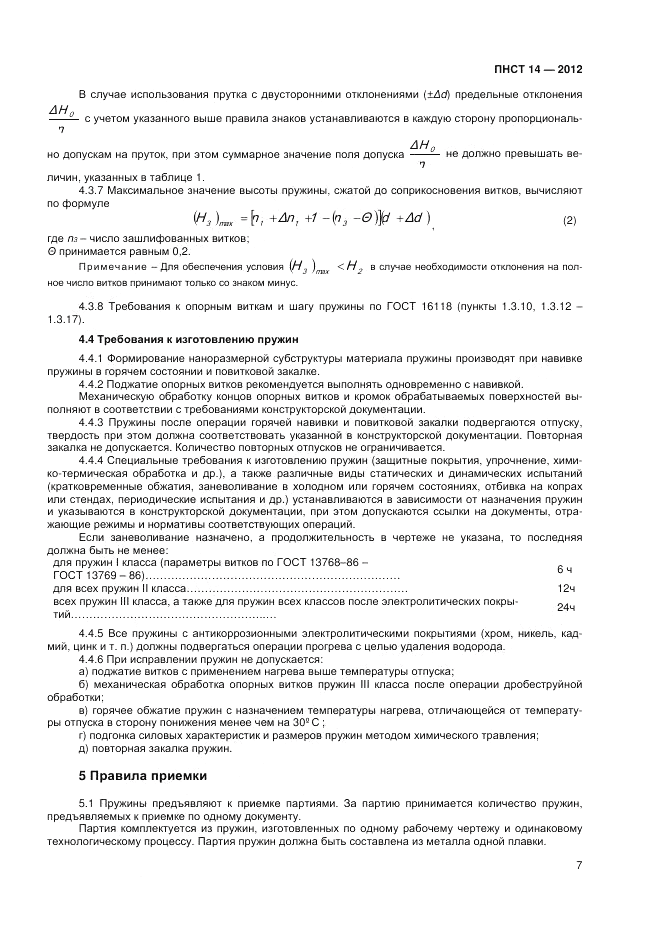 ПНСТ  14-2012, страница 9