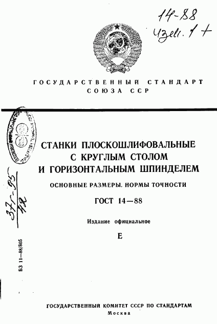 ГОСТ 14-88, страница 1