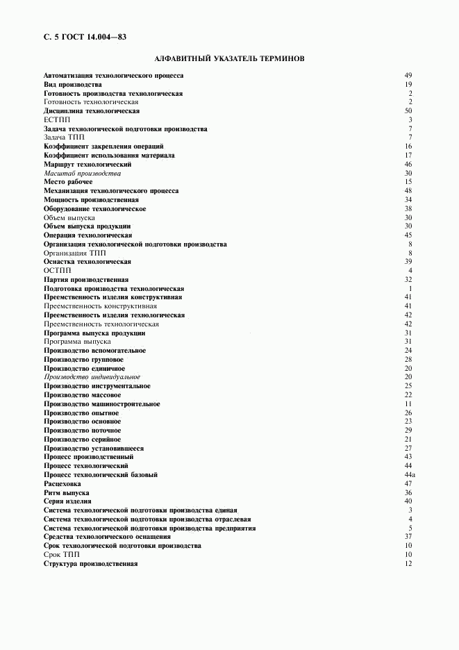 ГОСТ 14.004-83, страница 6
