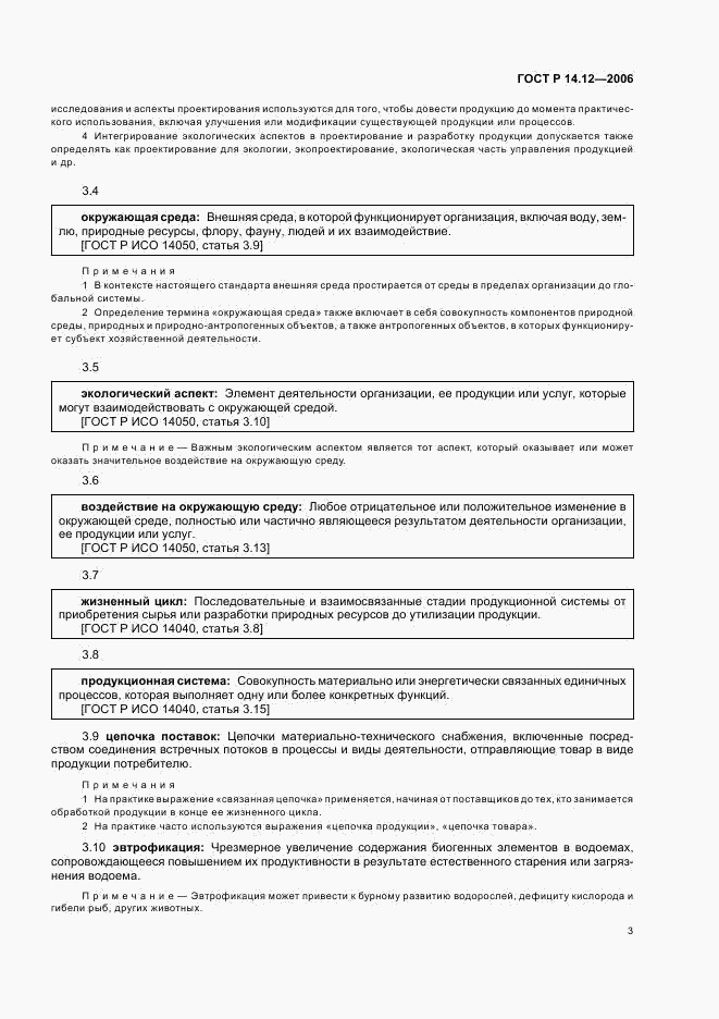 ГОСТ Р 14.12-2006, страница 7