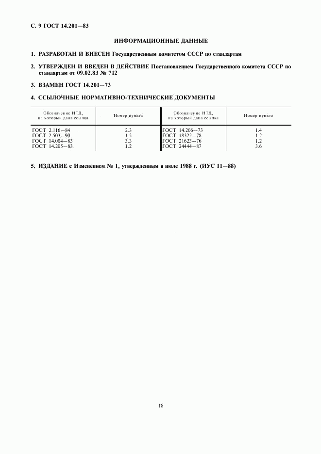 ГОСТ 14.201-83, страница 11