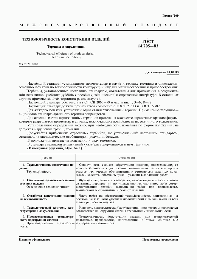 ГОСТ 14.205-83, страница 1