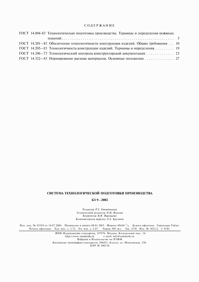 ГОСТ 14.322-83, страница 6