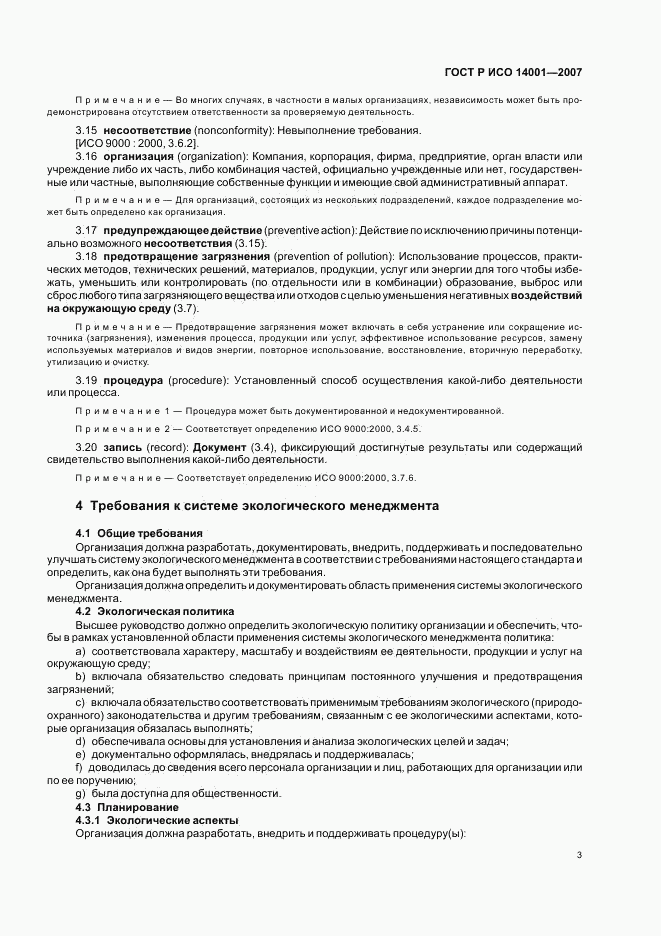 ГОСТ Р ИСО 14001-2007, страница 9