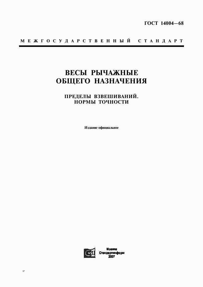 ГОСТ 14004-68, страница 1