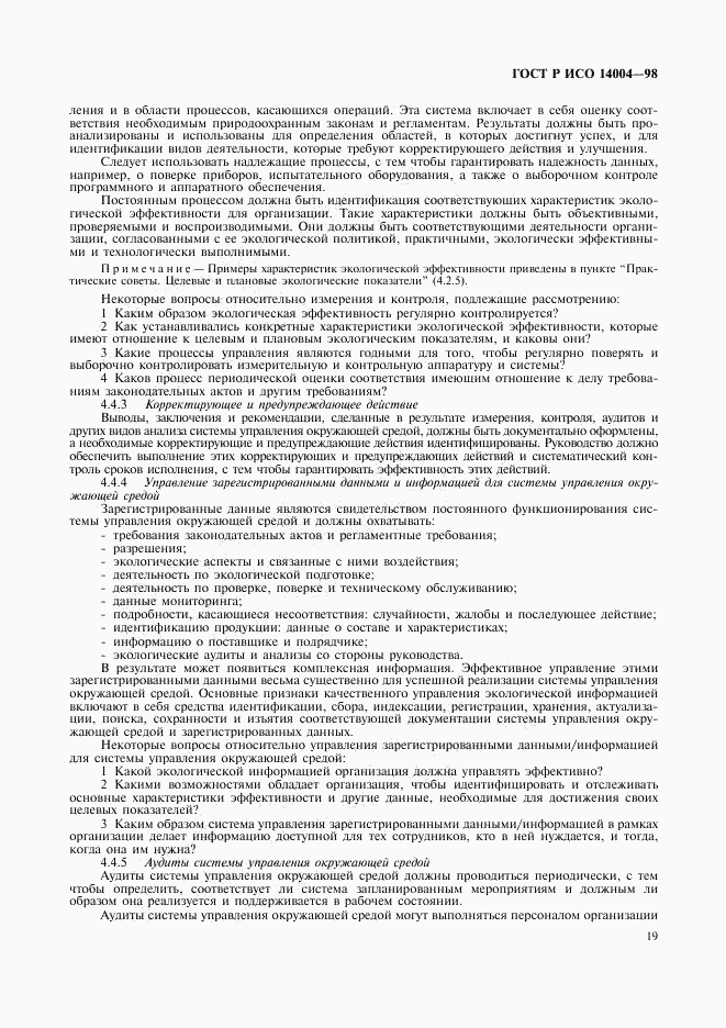 ГОСТ Р ИСО 14004-98, страница 22