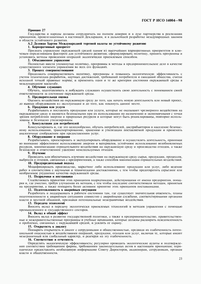 ГОСТ Р ИСО 14004-98, страница 26