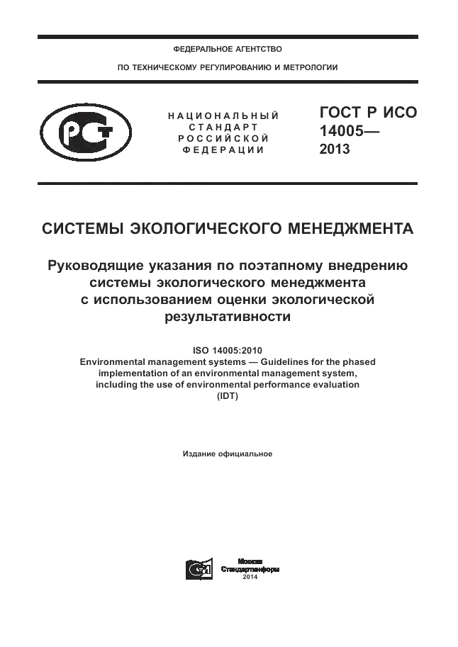 ГОСТ Р ИСО  14005-2013, страница 1