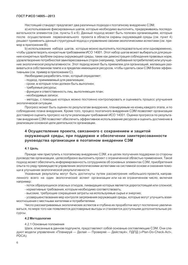 ГОСТ Р ИСО  14005-2013, страница 10