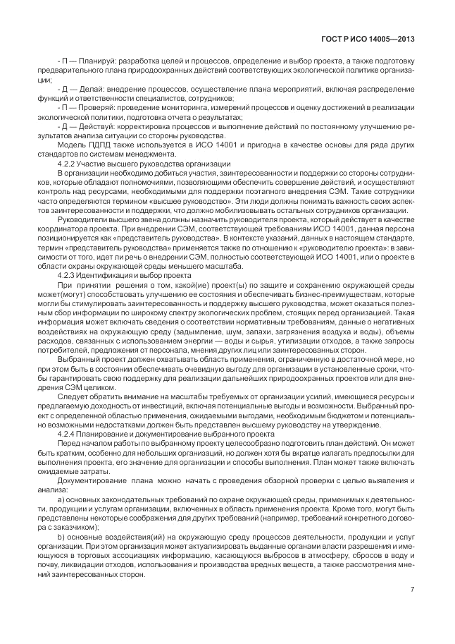 ГОСТ Р ИСО  14005-2013, страница 11