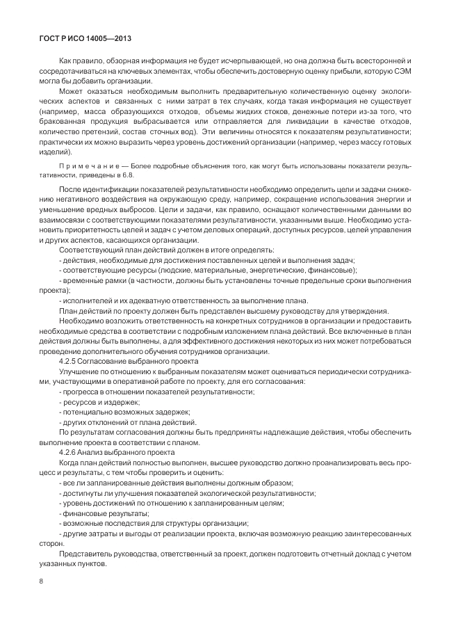 ГОСТ Р ИСО  14005-2013, страница 12