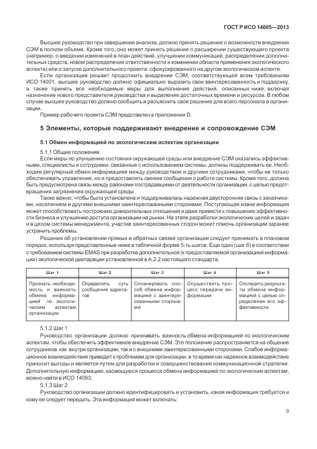 ГОСТ Р ИСО  14005-2013, страница 13