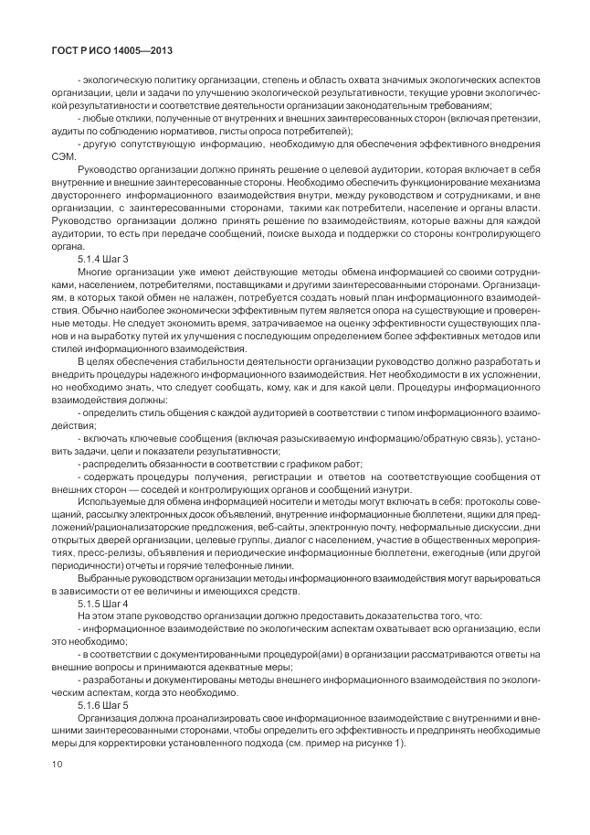 ГОСТ Р ИСО  14005-2013, страница 14