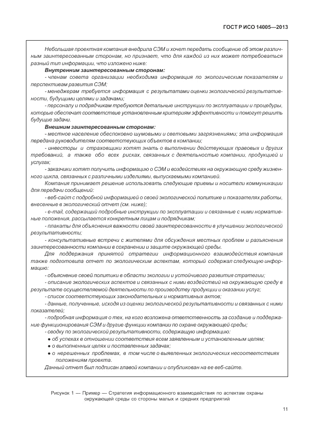 ГОСТ Р ИСО  14005-2013, страница 15