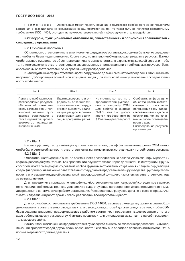 ГОСТ Р ИСО  14005-2013, страница 16