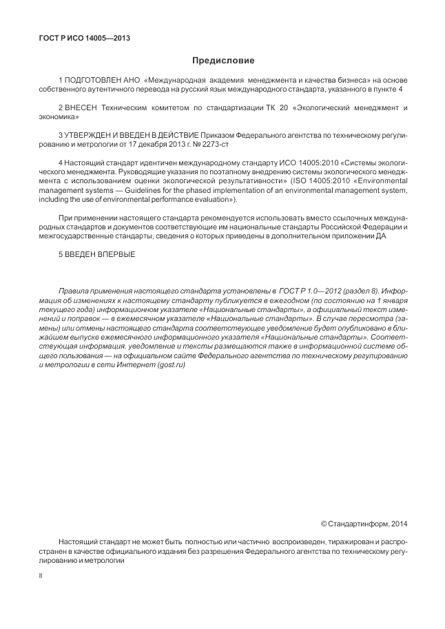 ГОСТ Р ИСО  14005-2013, страница 2