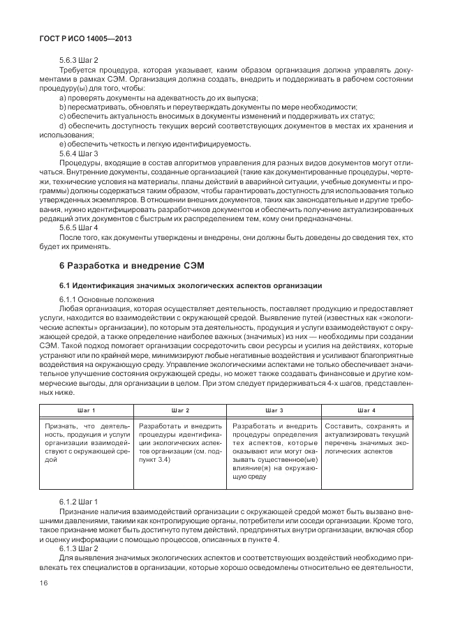 ГОСТ Р ИСО  14005-2013, страница 20