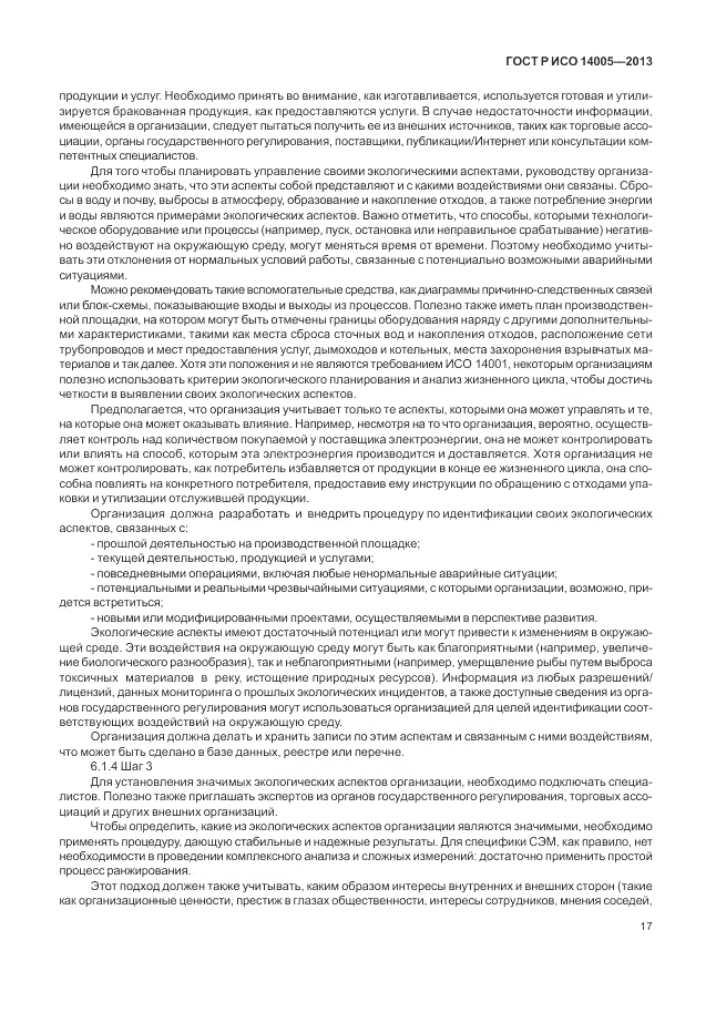 ГОСТ Р ИСО  14005-2013, страница 21